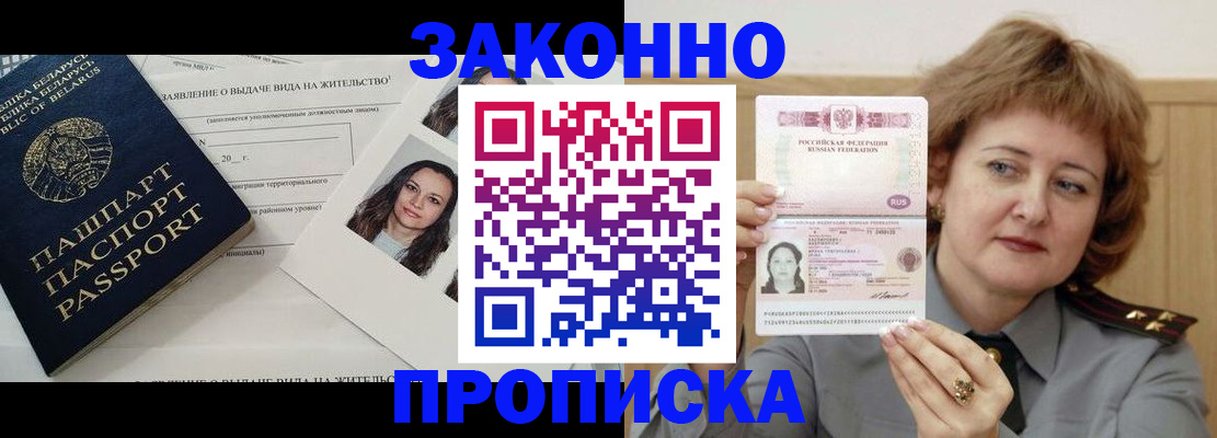 купить прописку в Златоусте