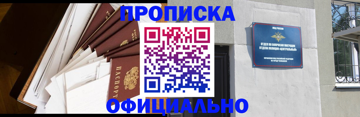 прописка в Златоусте